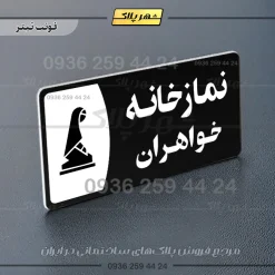 پلاک مولتی نمازخانه خواهران - Image 9